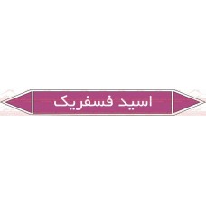 علائم ایمنی شناسایی لوله اسید فسفریک